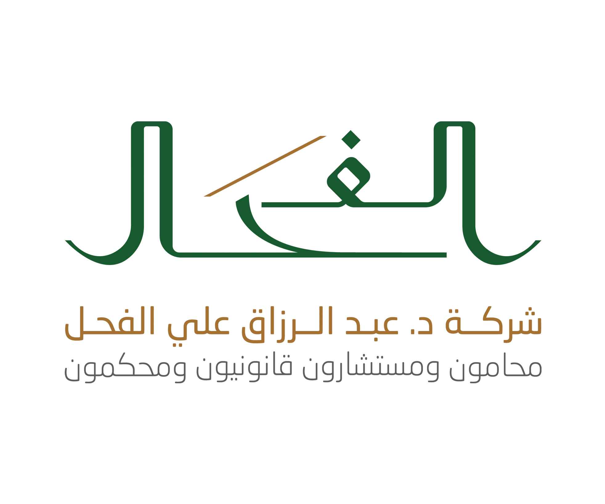 شركة الدكتور عبدالرزاق علي الفحل محامون ومستشارون قانونيون ومحكمون