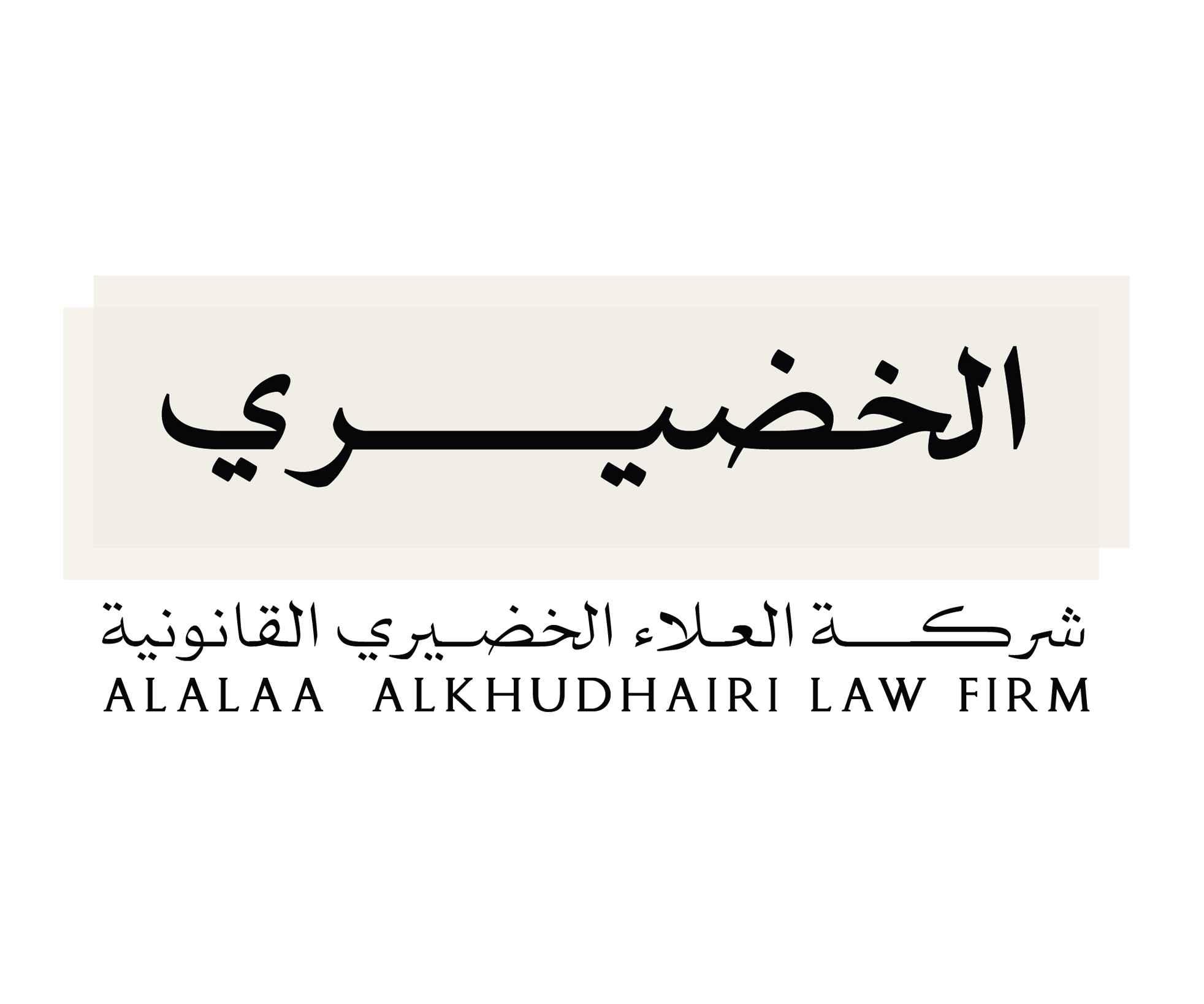 شركة العلاء عبدالرحمن الخضيري للمحاماة والاستشارات القانونية