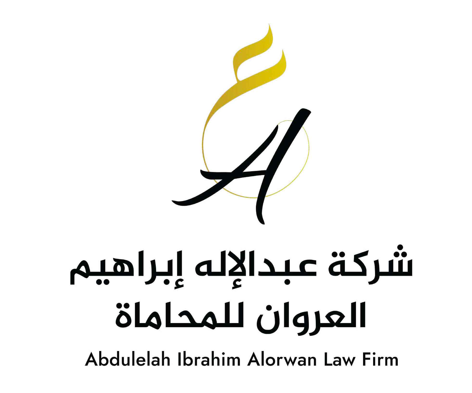 شركة عبدالإله ابراهيم العروان للمحاماة