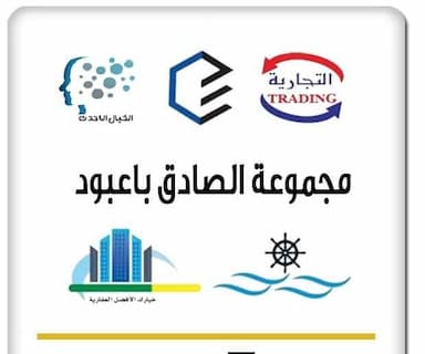 شركه الصادق احمد عبود باعبود التجارية 