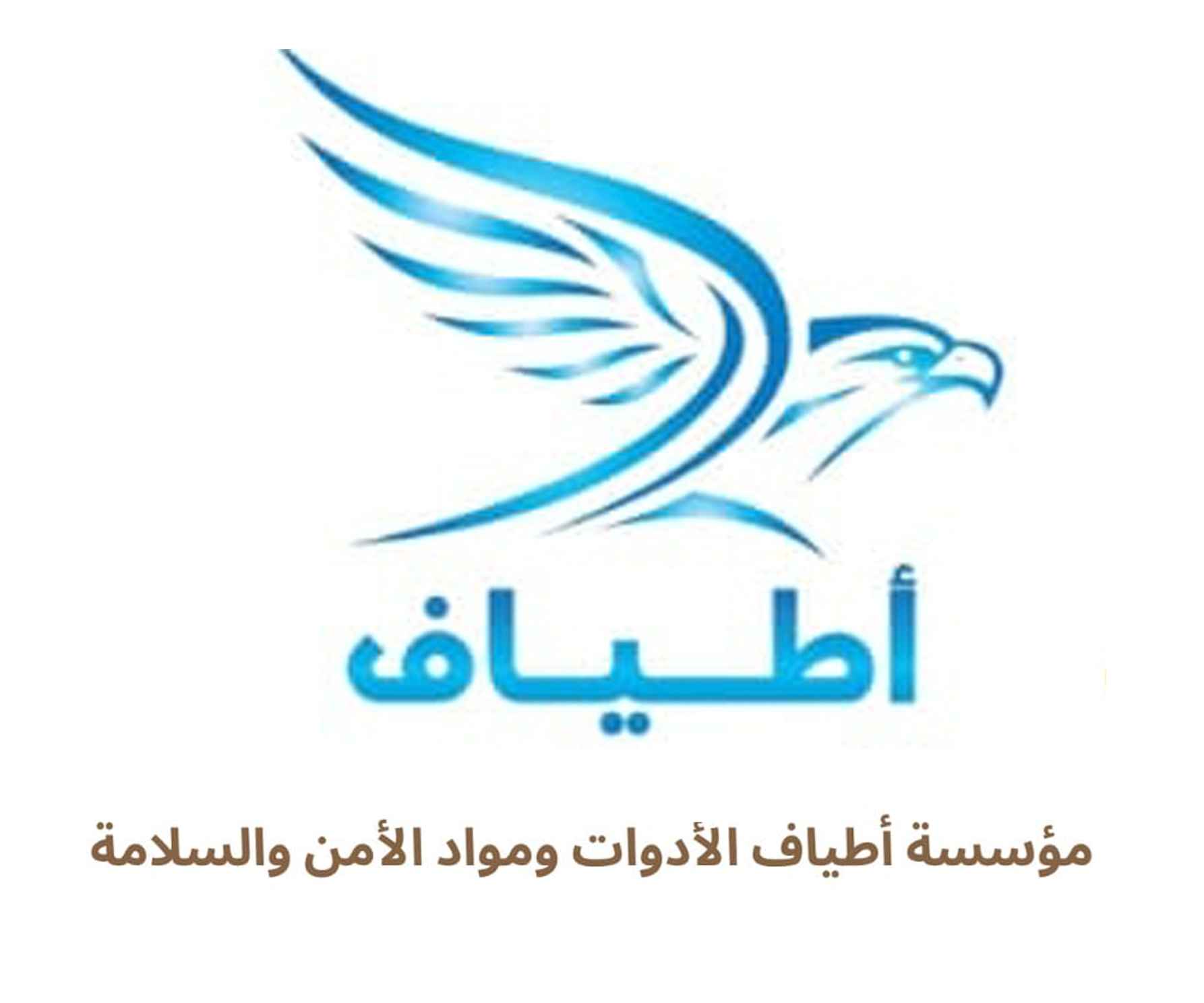 مؤسسة اطياف الادوات ومواد الامن والسلامة