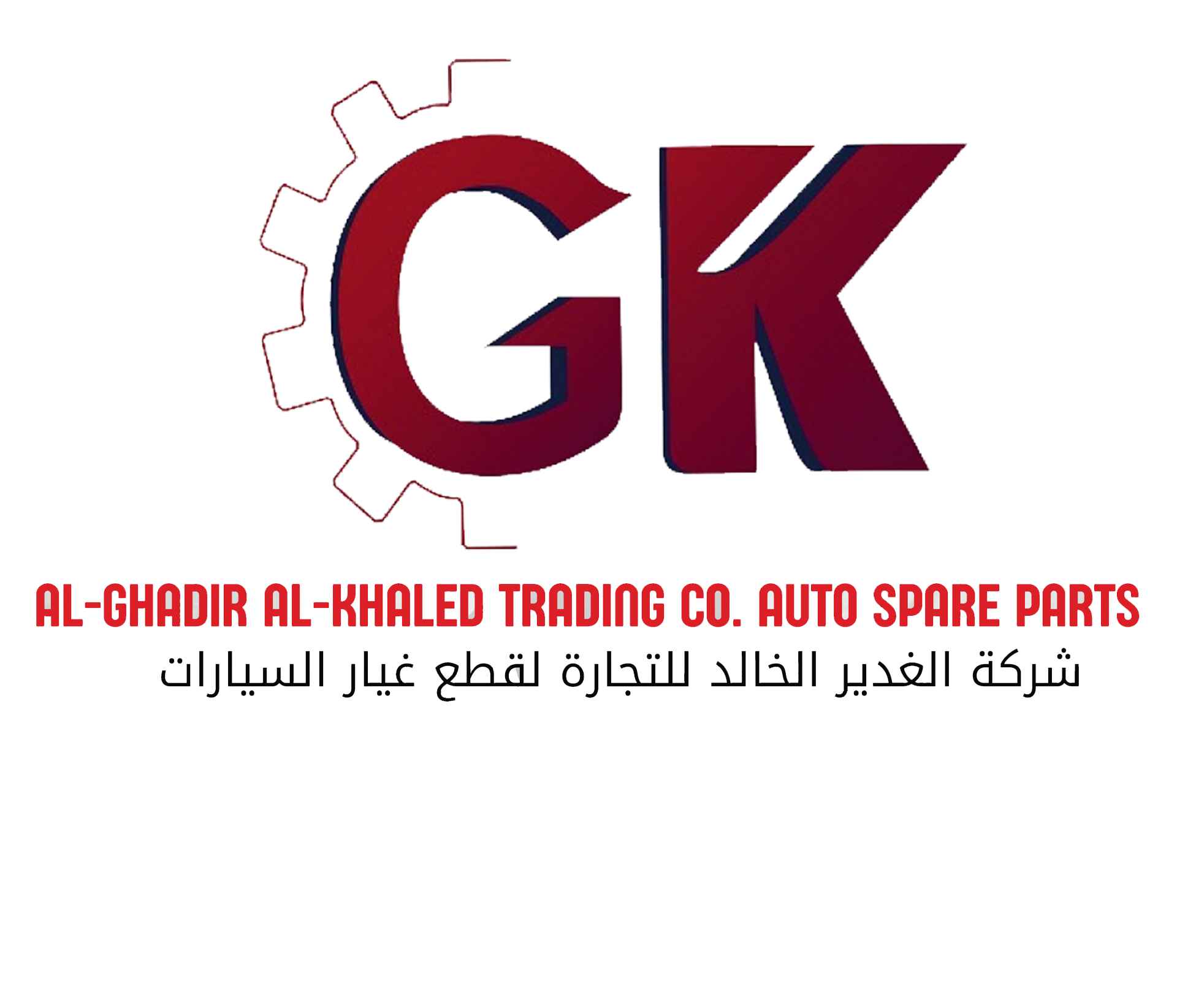 شركة الغدير الخالد للتجارة لقطع غيار السيارات