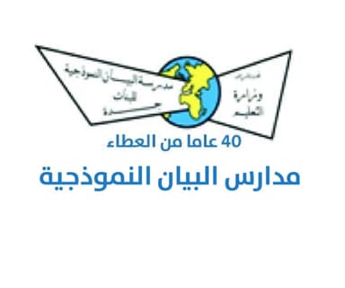 مدارس البيان النموذجية