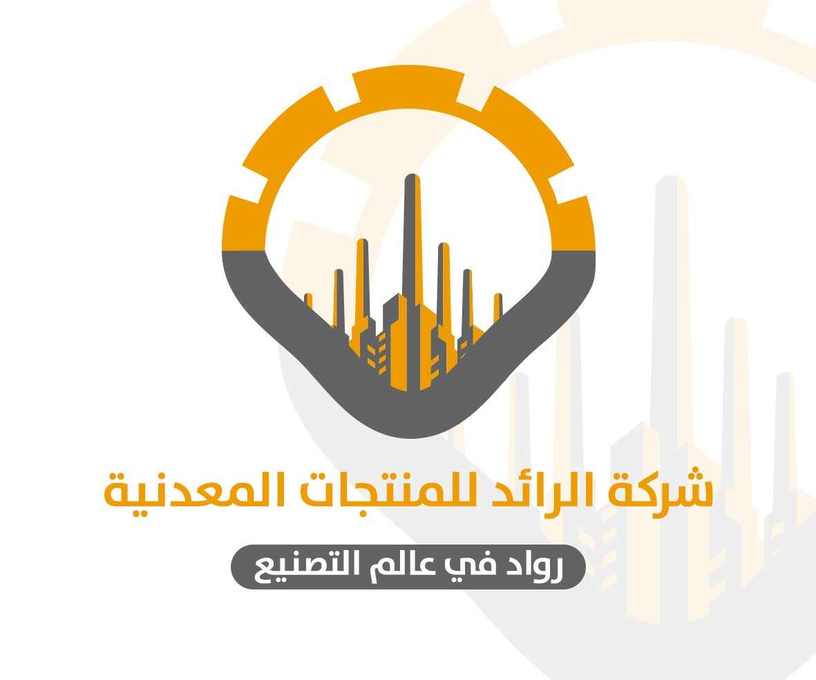 شركة الرائد للمنتجات المعدنية
