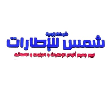 شركة زاويه شمس للاطارات