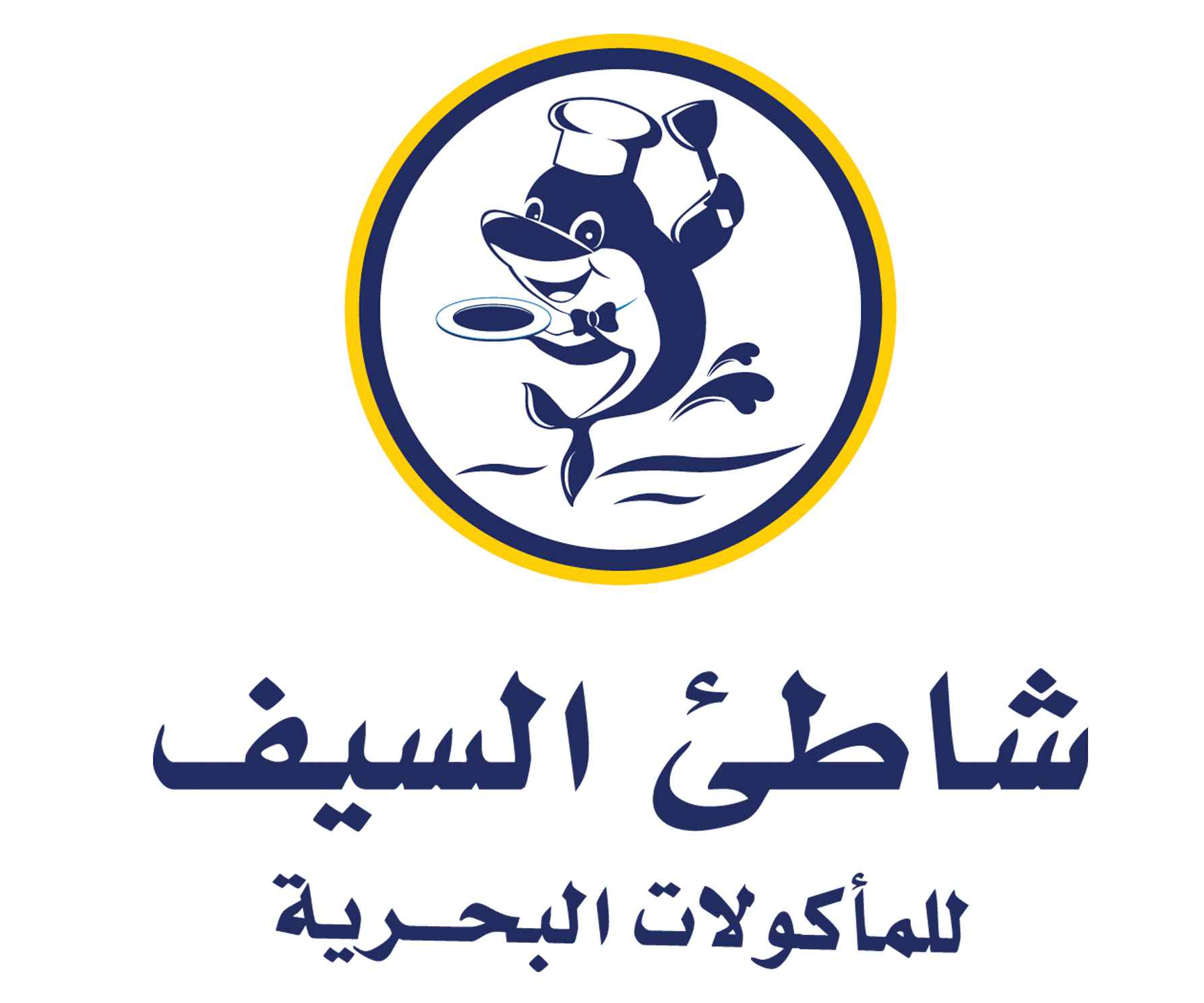 شاطىء السيف للمأكولات البحرية