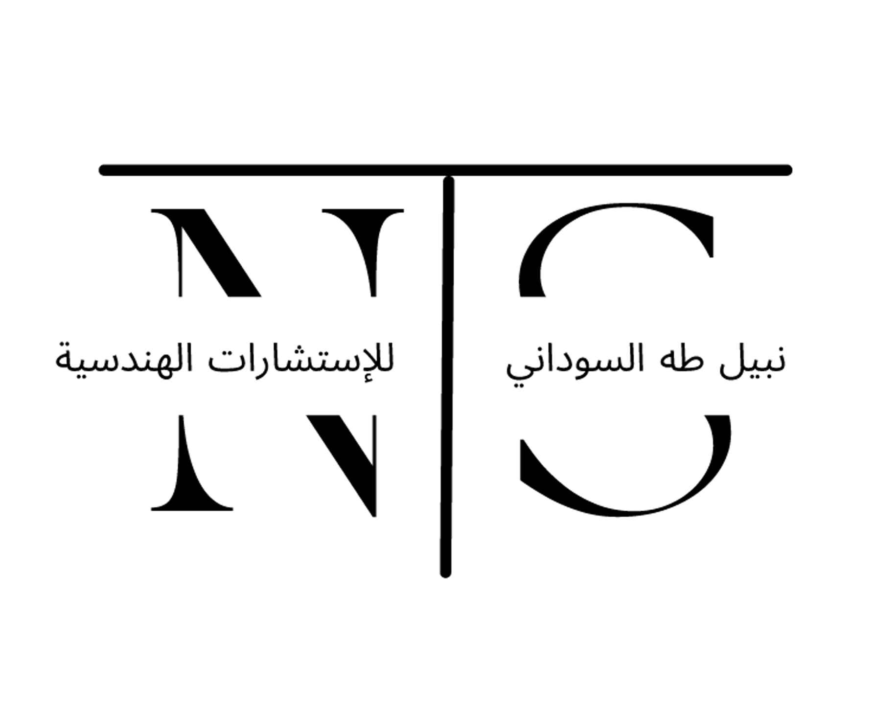 مكتب المهندس نبيل طه السوداني للاستشارات الهندسية