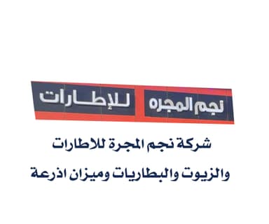 شركه نجم المجره المحدودة