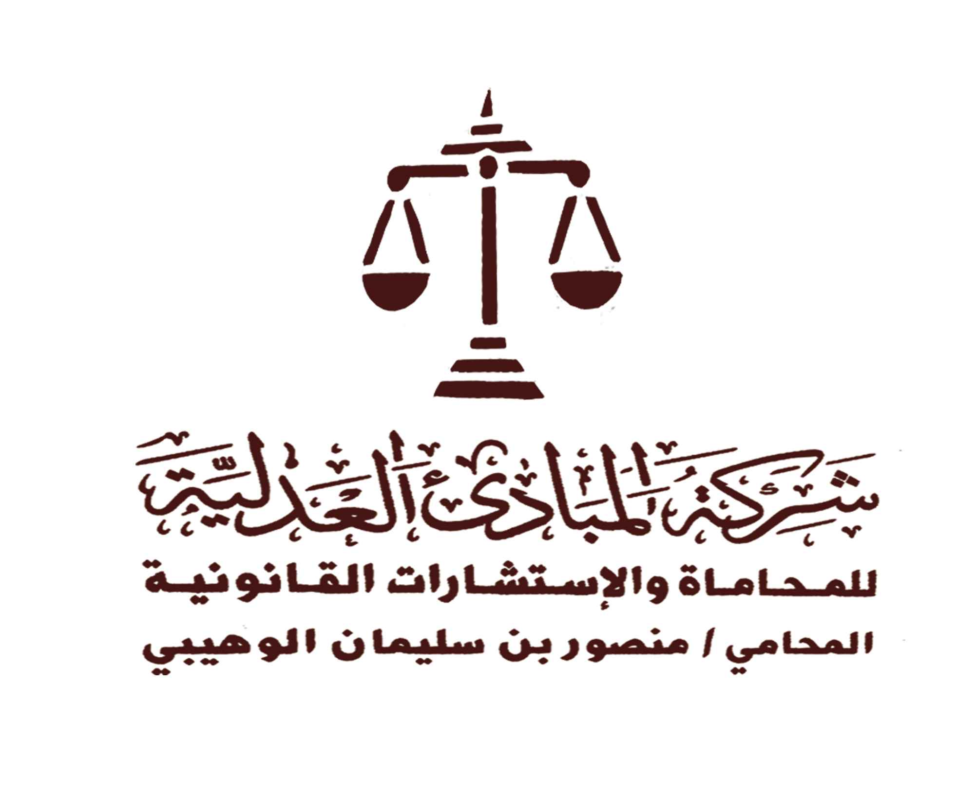 شركة المبادىء العدلية للمحاماة والاستشارات القانونية