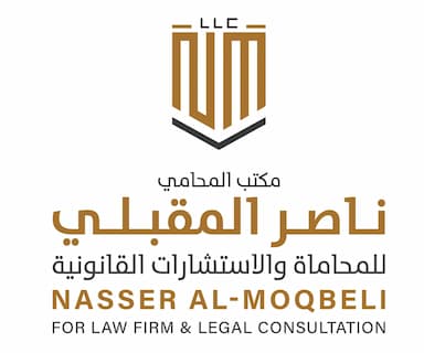 مكتب المحامي ناصر المقبلي للمحاماة والاستشارات القانونية 