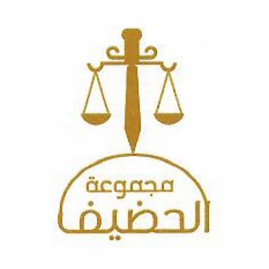 شركة الحضيف وشركاؤه للمحاماة والاستشارات القانونية والتحكيم والتوثيق