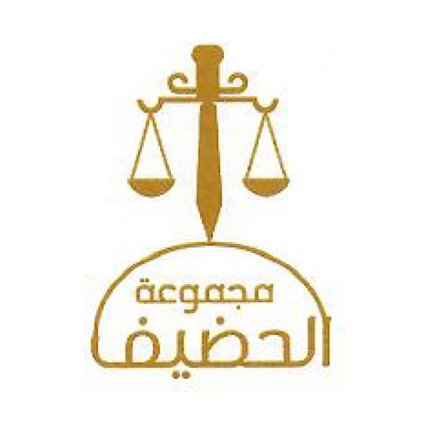 شركة الحضيف وشركاؤه للمحاماة والاستشارات القانونية والتحكيم والتوثيق