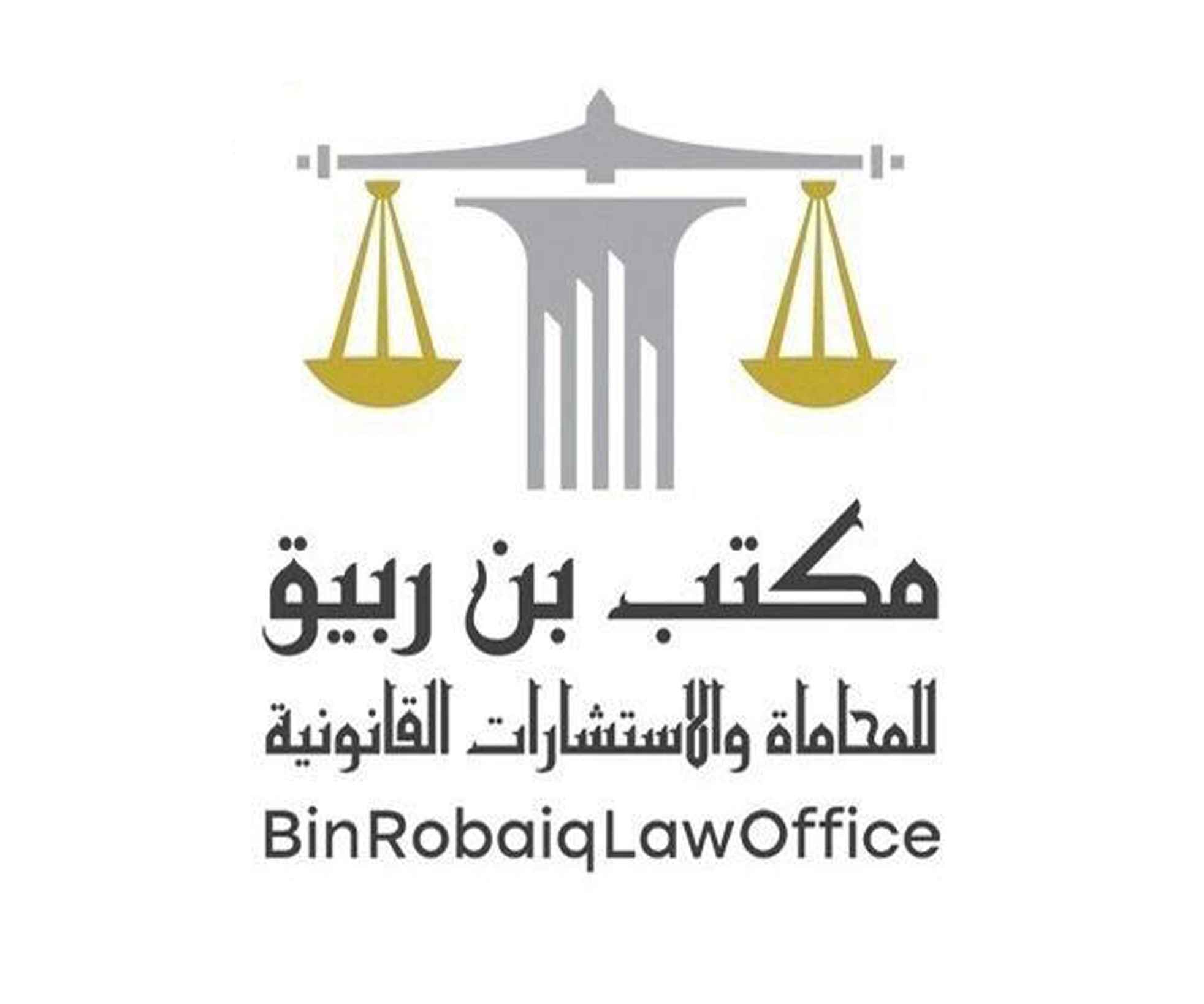 مكتب بن ربيق للمحاماة والاستشارات القانونية