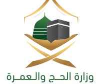 وزارة الحج و العمرة