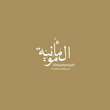  المأمونية لخدمات الحج والعمرة والسياحة	