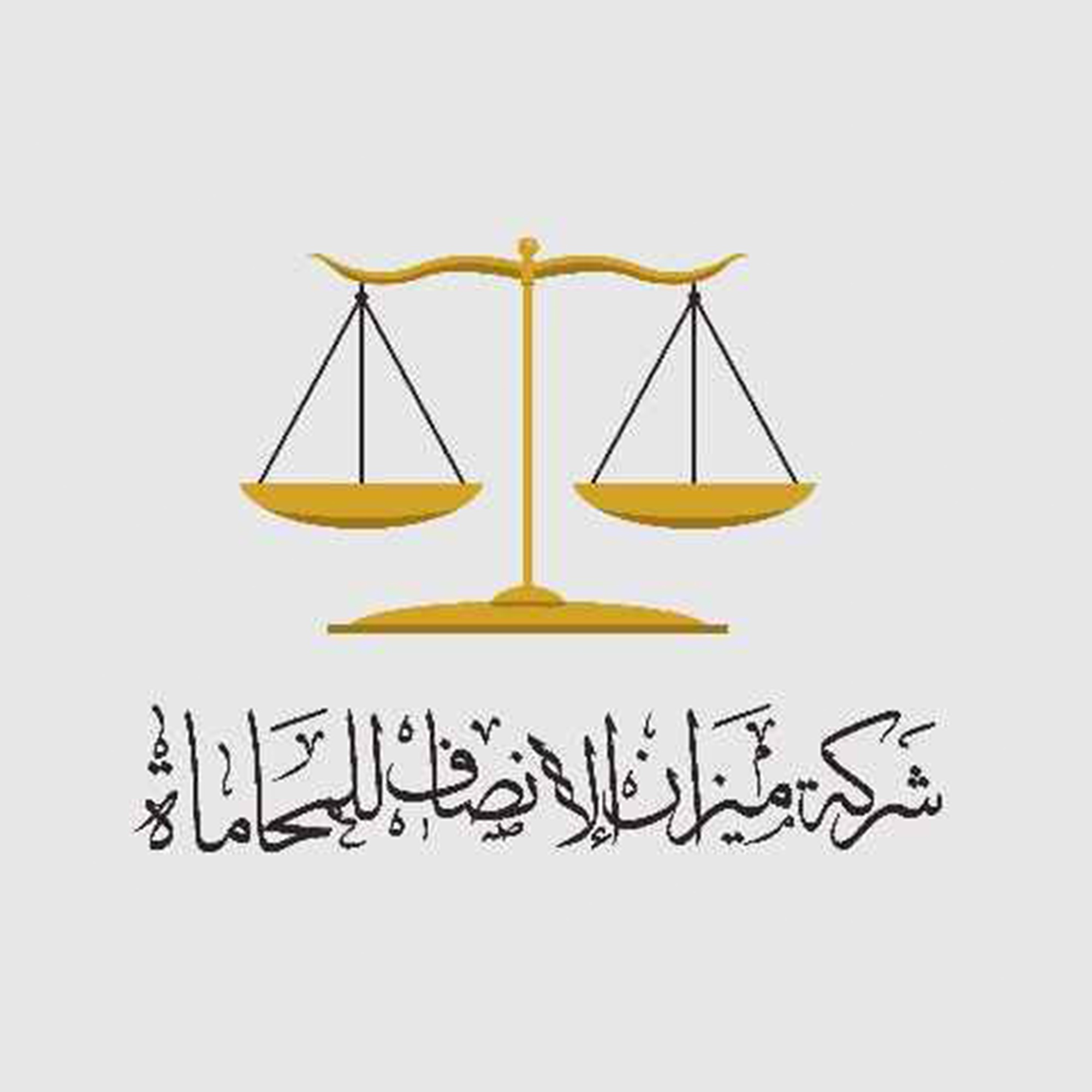 شركة ميزان الإنصاف  للمحاماة والاستشارات القانونية والتوثيق