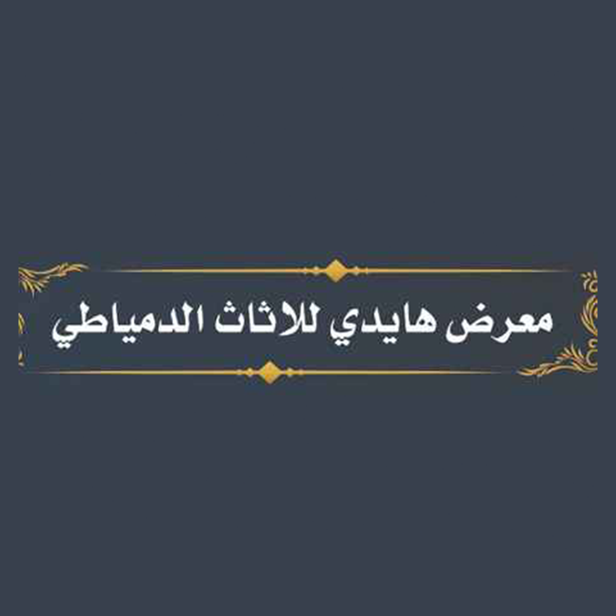 معرض هايدي للاثاث الدمياطي