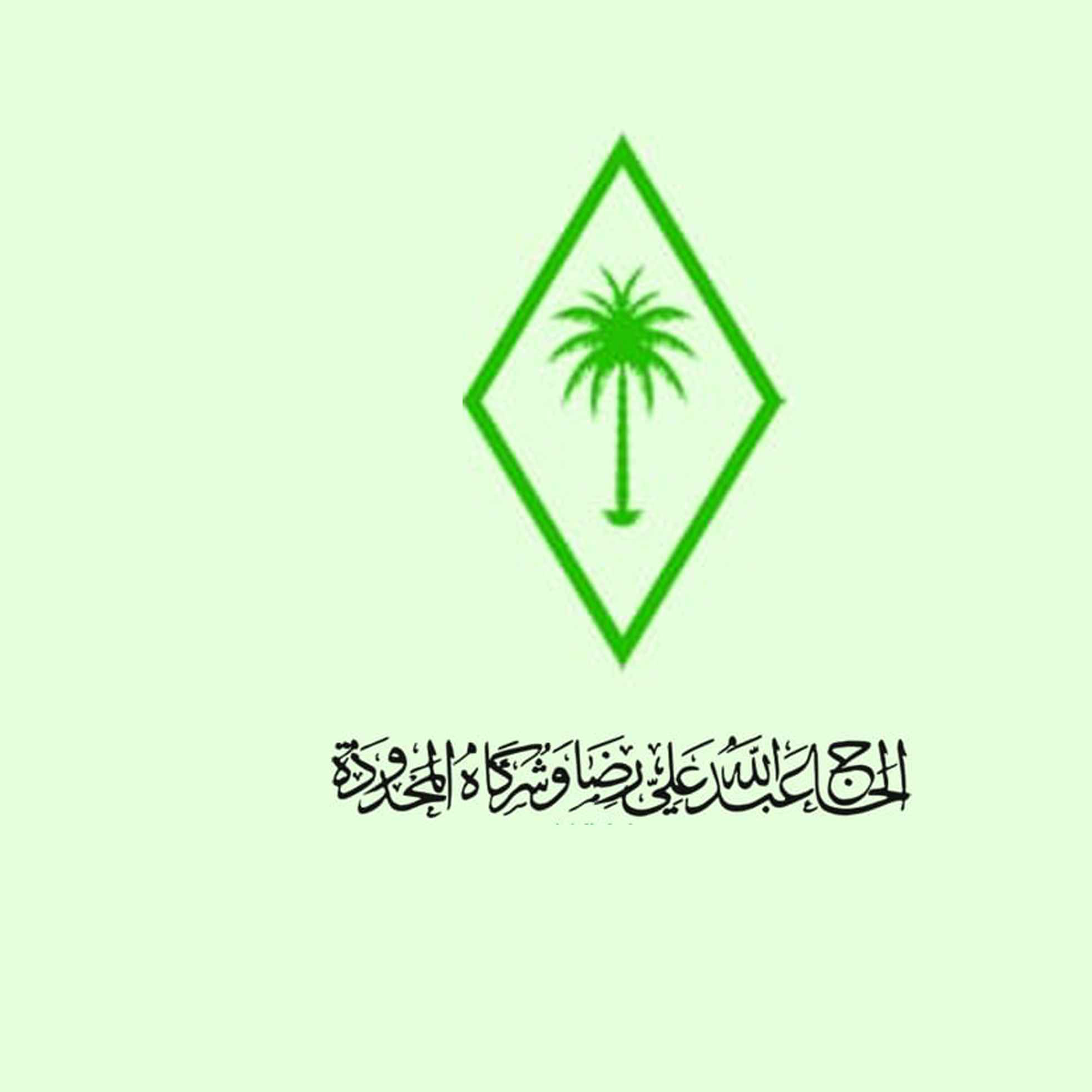 الحاج عبدالله علي رضا وشركاه المحدودة