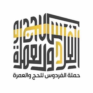 شركة الفردوس المتحدة للحج	