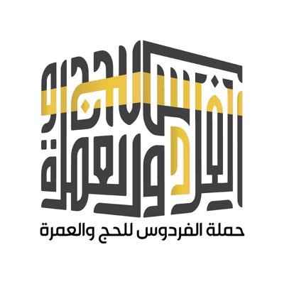 شركة الفردوس المتحدة للحج	