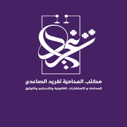 مكتب المحامية تغريد الصاعدي 