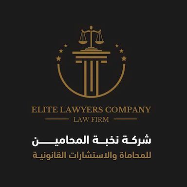 شركة نخبة المحامين للمحاماة والاستشارات القانونية
