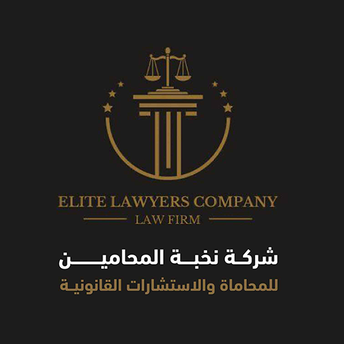 شركة نخبة المحامين للمحاماة والاستشارات القانونية