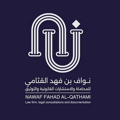 مكتب المحامي والموثق نواف بن فهد القثامي للمحاماة والاستشارات القانونية