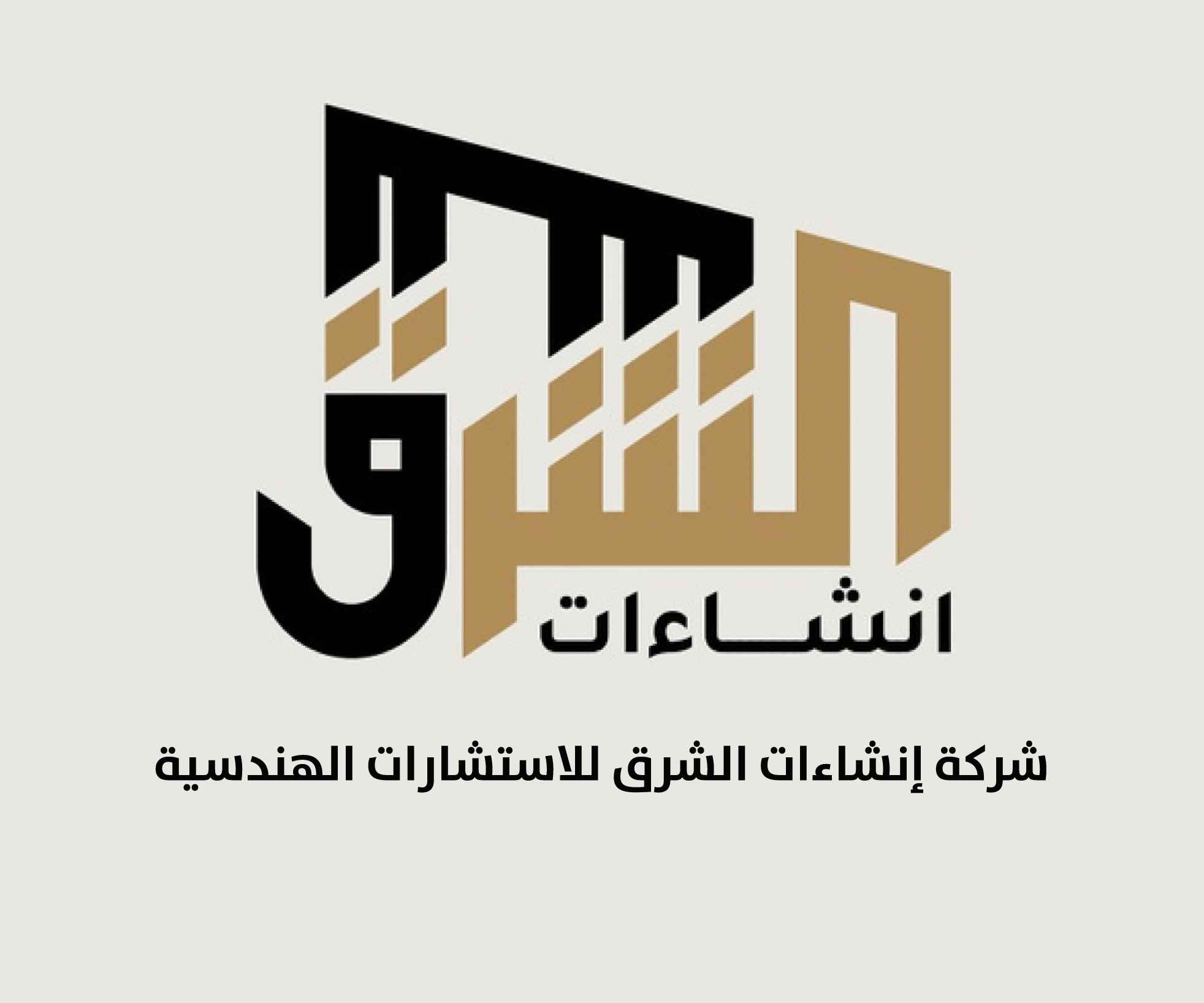 شركة انشاءات الشرق للاستشارات الهندسية