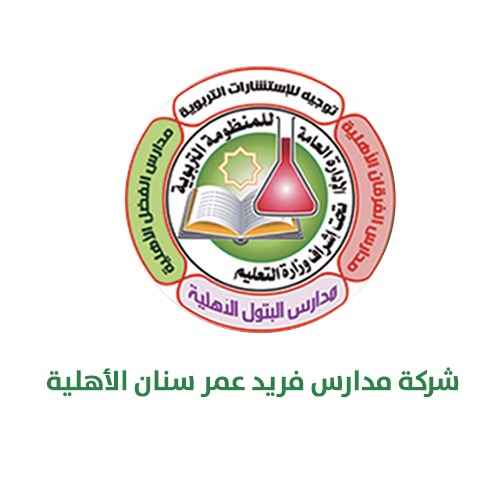 شركة مدارس فريد عمر محمد سنان الاهلية