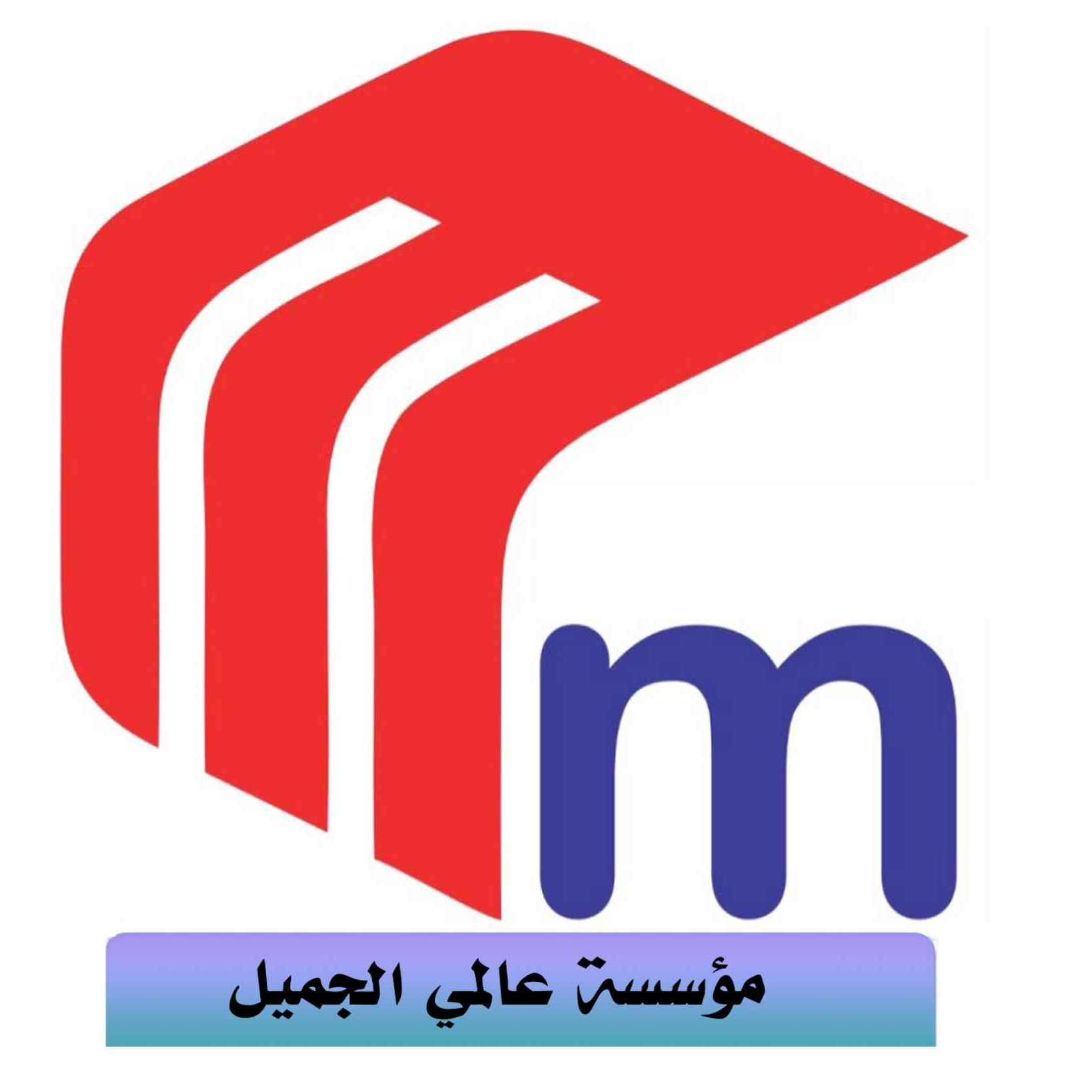 مؤسسة عالمي الجميل 