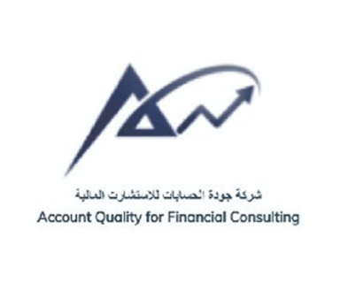 شركة جودة الحسابات للاستشارات المالية 