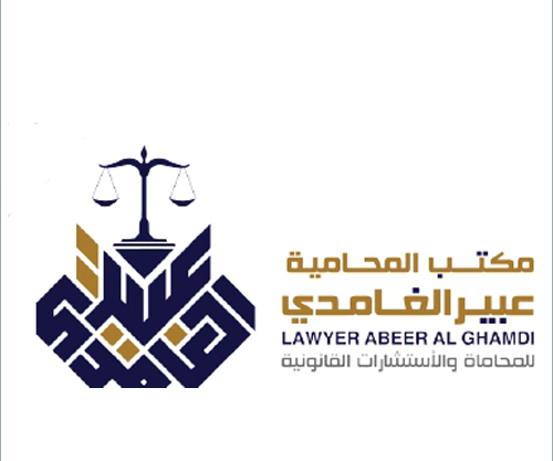 مكتب المحامية عبير الغامدي 
