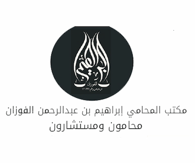 ﻣﻜﺘﺐ اﻟﻤﺤﺎﻣﻲ إﺑﺮاﻫﻴﻢ ﺑﻦ ﻋﺒﺪاﻟﺮﺣﻤﻦ اﻟﻔﻮزان ﻣﺤﺎﻣﻮن وﻣﺴﺘﺸﺎرون