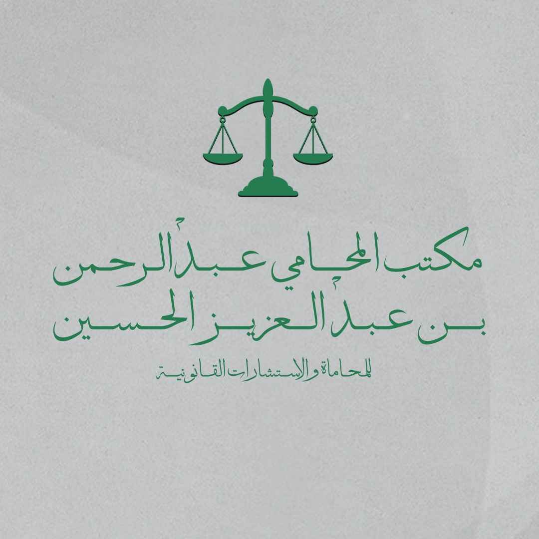  مكتب المحامي عبدالرحمن بن عبد العزيزالحسين 
