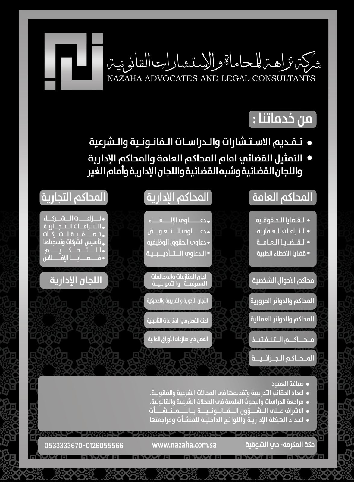 شركة نزاهة للمحاماة والاستشارات القانونية 