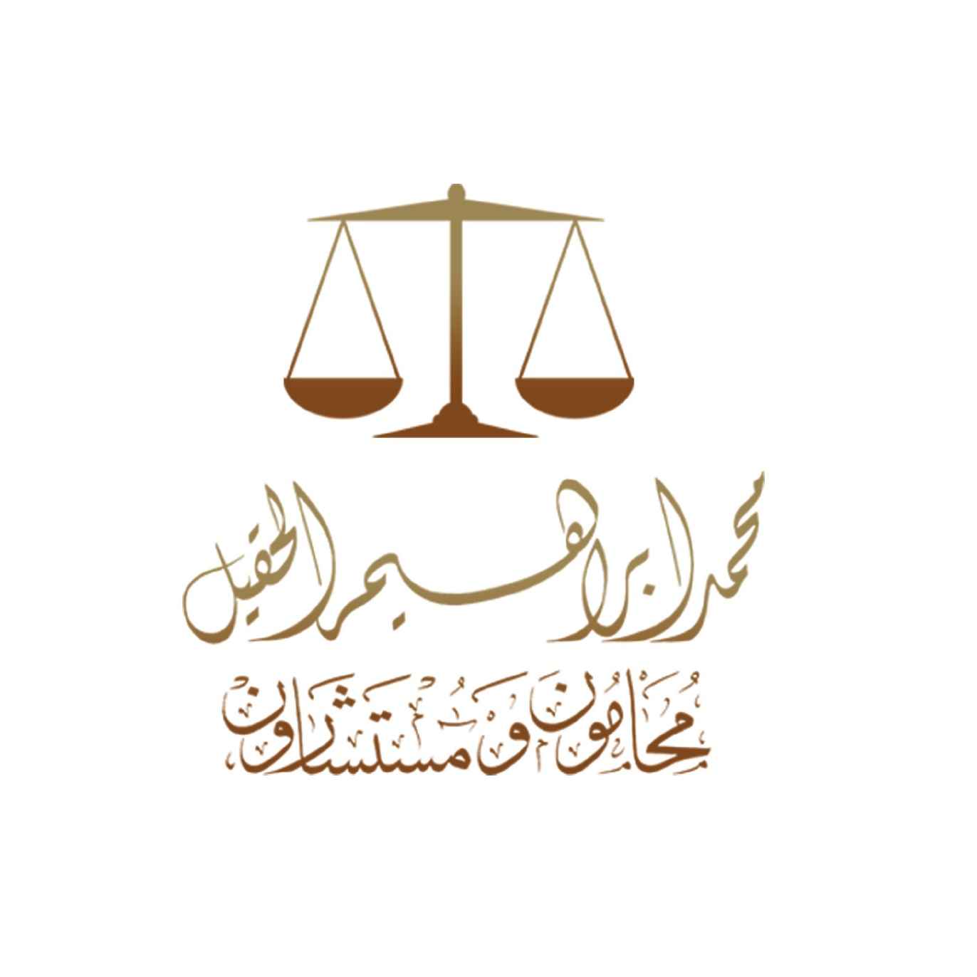شركة محمد إبراهيم الحقيل - محامون ومستشارون