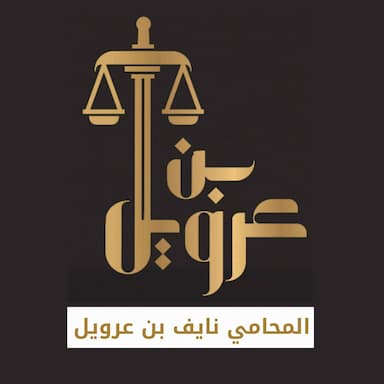شركة نايف بن عرويل للمحاماة