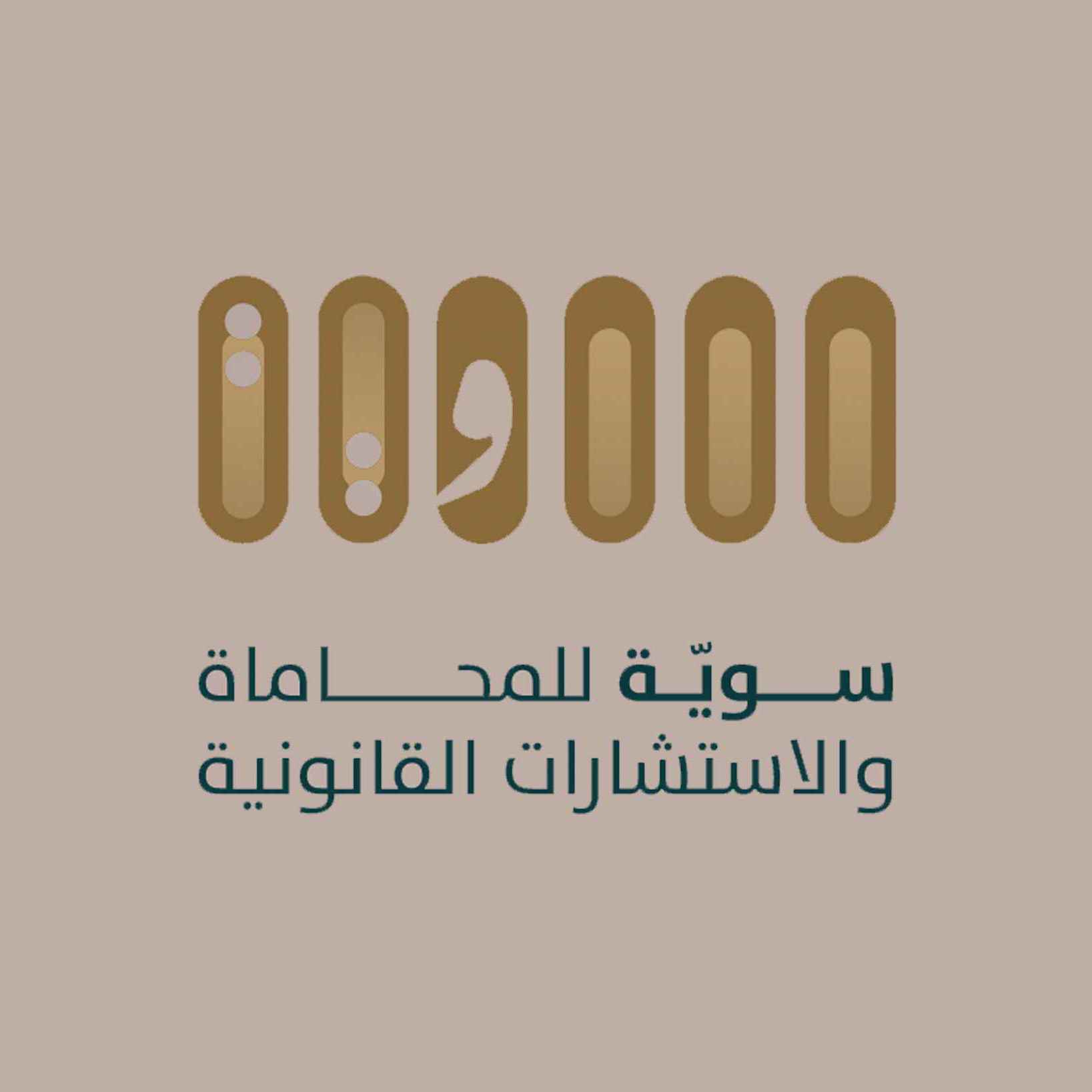 سوية للمحاماة والاستشارات القانونية
