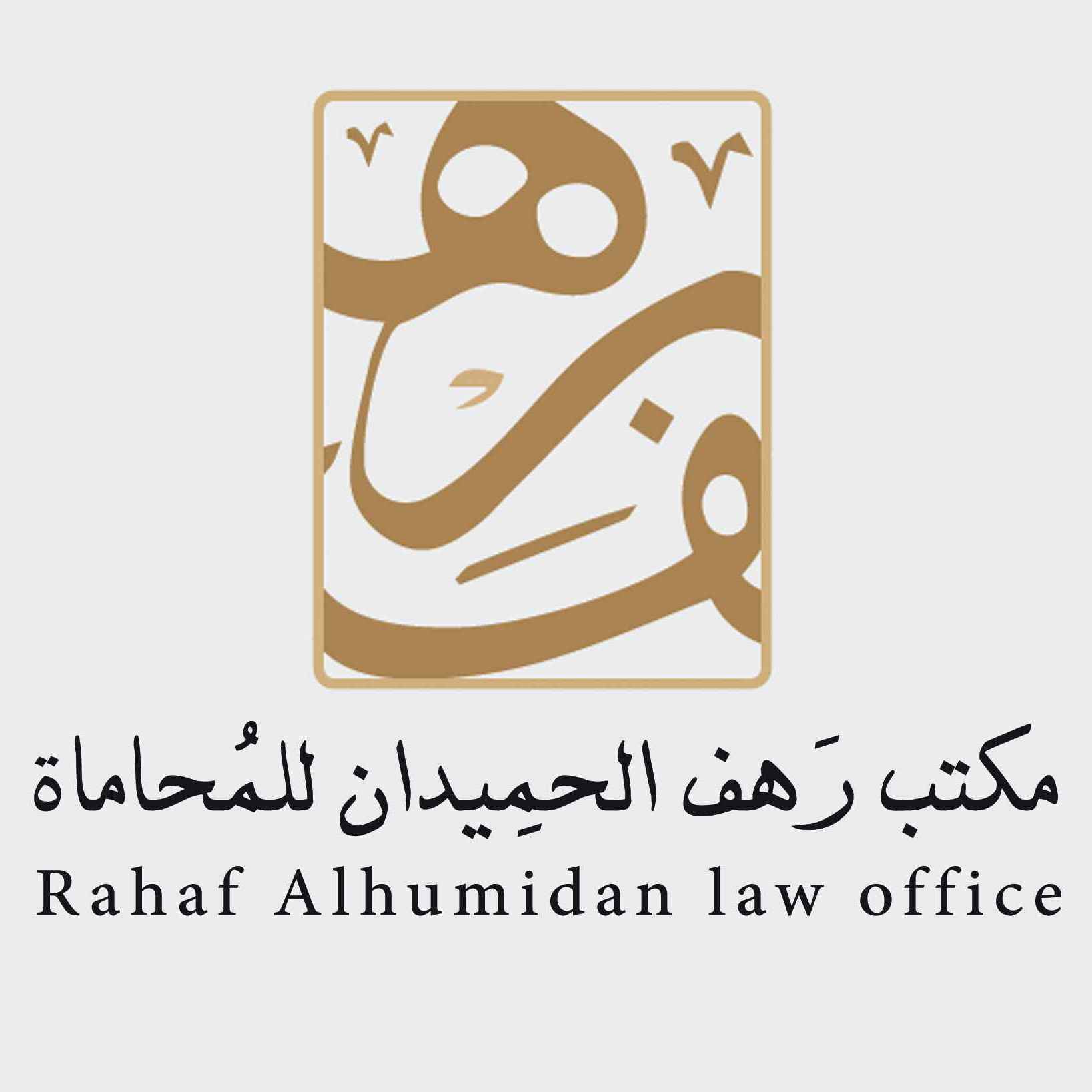 مكتب رهف الحميدان للمحاماة
