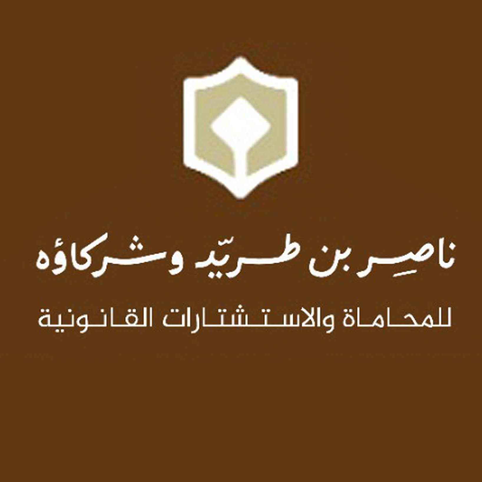 ناصر بن طريد وشركاؤه للمحاماة والاستشارات القانونية