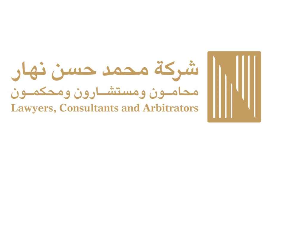 شركة محمد حسن نهار محامون ومستشارون ومحكمون