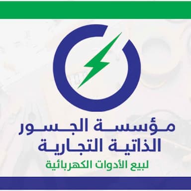 مؤسسة الجسور الذاتية التجارية