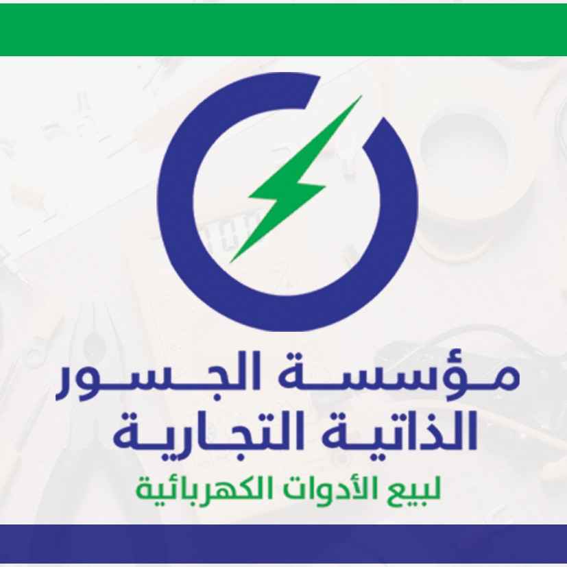 مؤسسة الجسور الذاتية التجارية