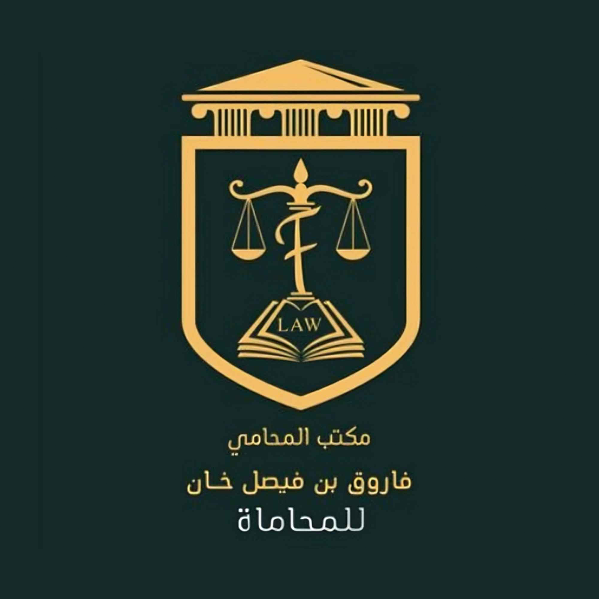 مكتب المحامي فاروق بن فيصل خان للمحاماة