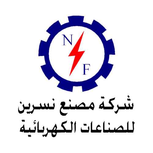 شركة مصنع نسرين للصناعات الكهربائية