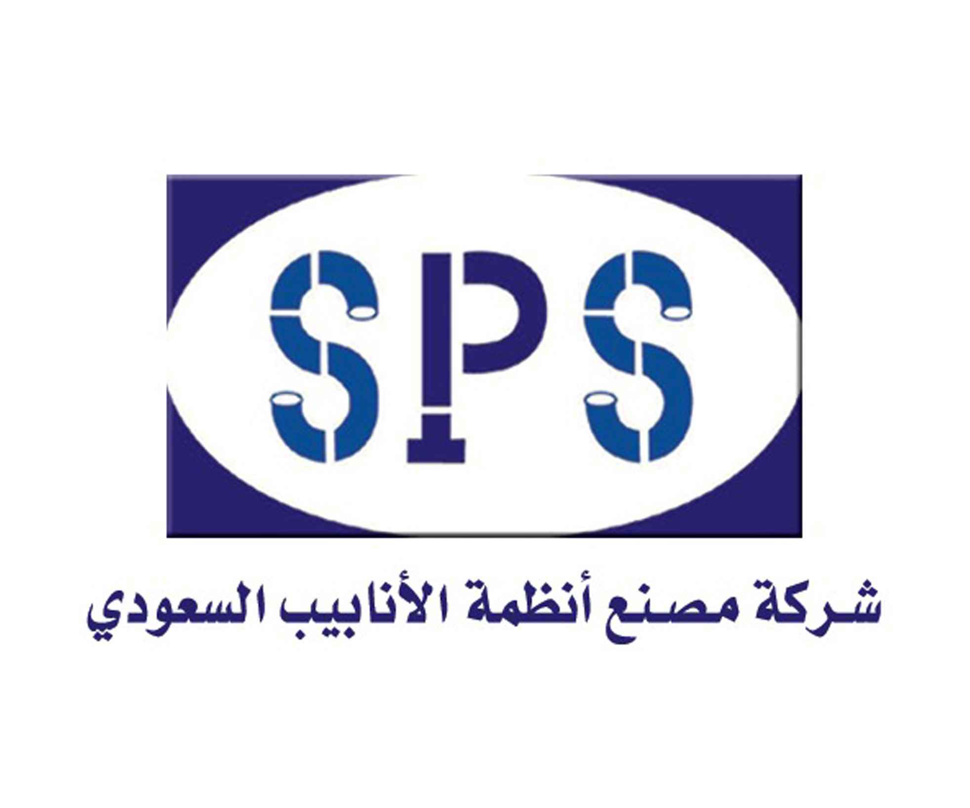 شركة مصنع انظمة الانابيب السعودي