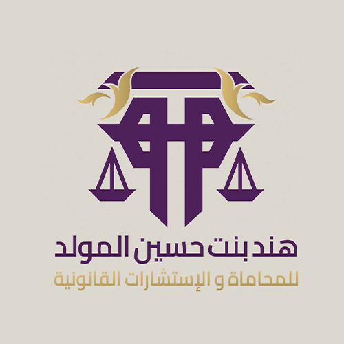 هند بنت حسين المولد للمحاماة والاستشارات القانونية