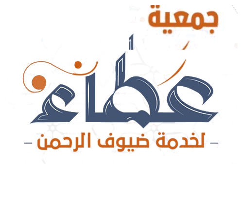 جمعية عطاء لخدمة ضيوف الرحمن