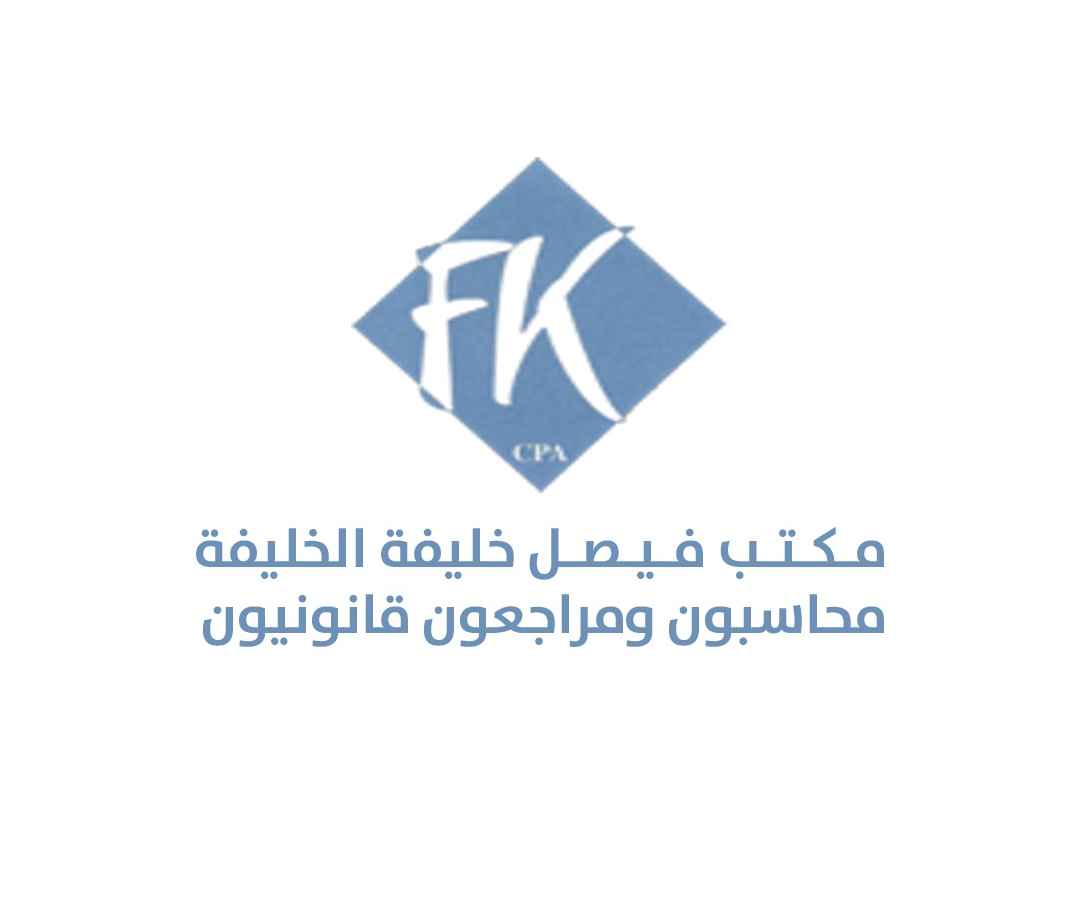 مكتب فيصل خليفة الخليفة محاسبون ومراجعون قانونيون
